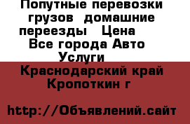 Попутные перевозки грузов, домашние переезды › Цена ­ 7 - Все города Авто » Услуги   . Краснодарский край,Кропоткин г.